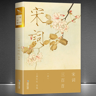 Three hundred songs of Song Dynasty, double cover gilding Collection edition, on the notes of the whole book, villagers selected and edited Chinese ancient poems