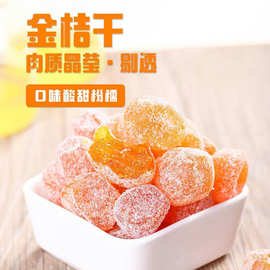 冰糖金桔干散装批发天山雪桔金橘干新疆小金桔蜜饯果脯休闲零食