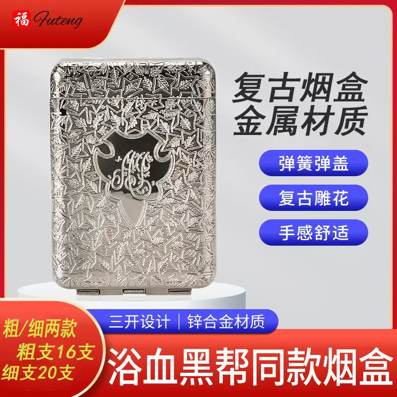 浴血黑帮16支装三开烟盒 送礼佳品古典欧式合金雕花防压金属烟盒