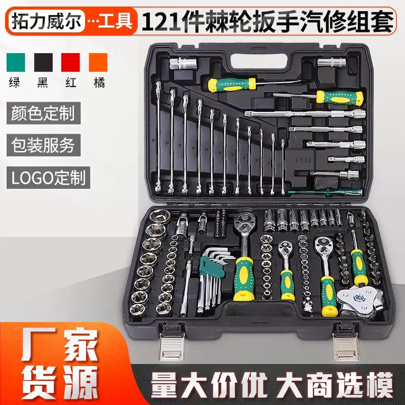 121件棘轮扳手汽修组套多功能套筒扳手套装组合五金工具汽修工具