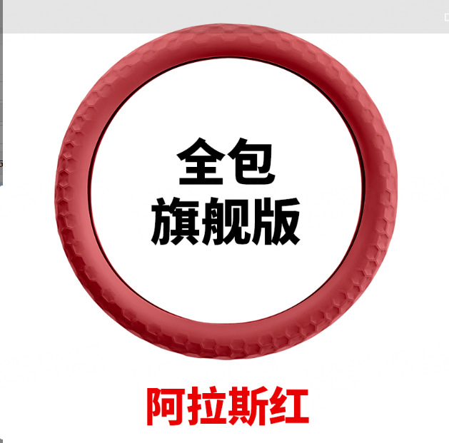 Silicone steering wheel cover all-inclusive flagship version/1 piece [alaska red]