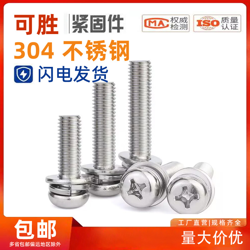 304不锈钢元头十字三组合盘头三组合螺钉元头组合螺丝M3M4M5M6M8