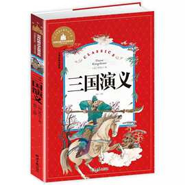 出版社直发三国演义儿童彩图注音版世界经典文学宝库一二三年级