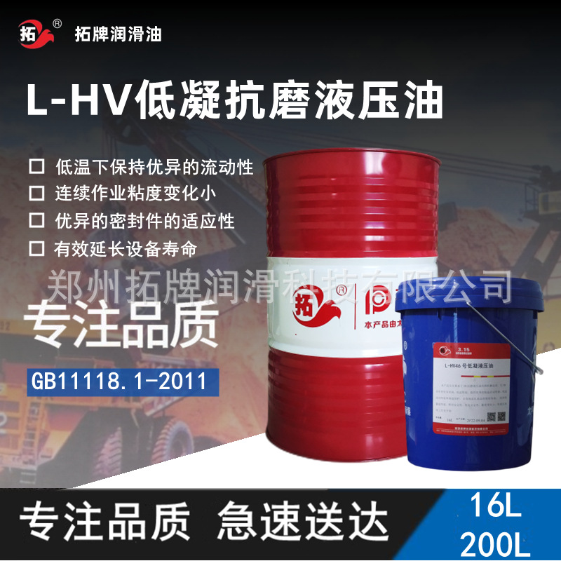 低凝抗磨液压油L-HV低温32号46号68号拓牌液压系统油18升批发现货