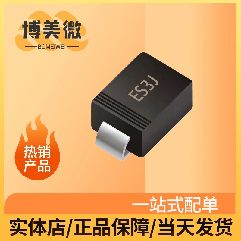 厂家直销自产自销贴片二极管ES3J SMB封装
