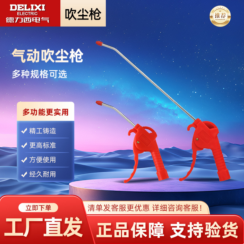 德力西电气气动吹尘枪塑料吹风枪高压喷气枪气泵枪 红色短款长款