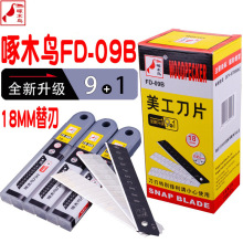 啄木鸟美工刀片黑刃加厚18mm壁纸裁纸刀锋利手工快递刀片合金钢刀
