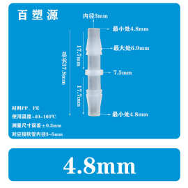 4.8MM软管等径直通3/16配件直接头塑料水管鱼缸氧气医疗活接快接