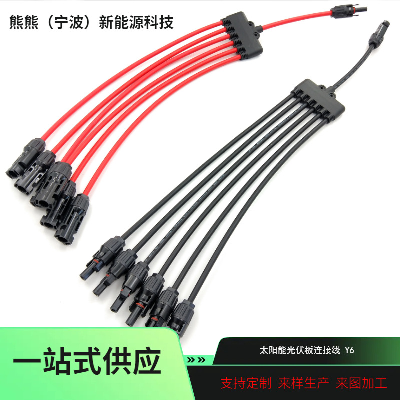 MC4光伏连接器Y型7通太阳能电池板防水连接器一出六并 联接头Y6