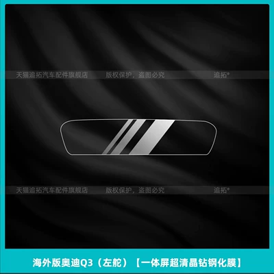 Car interior film: Audi Q3 interior protection center - overseas-version-audi-q3-left-hand-drive-integrated-screen-ultra-clear-crystal-tempered-film