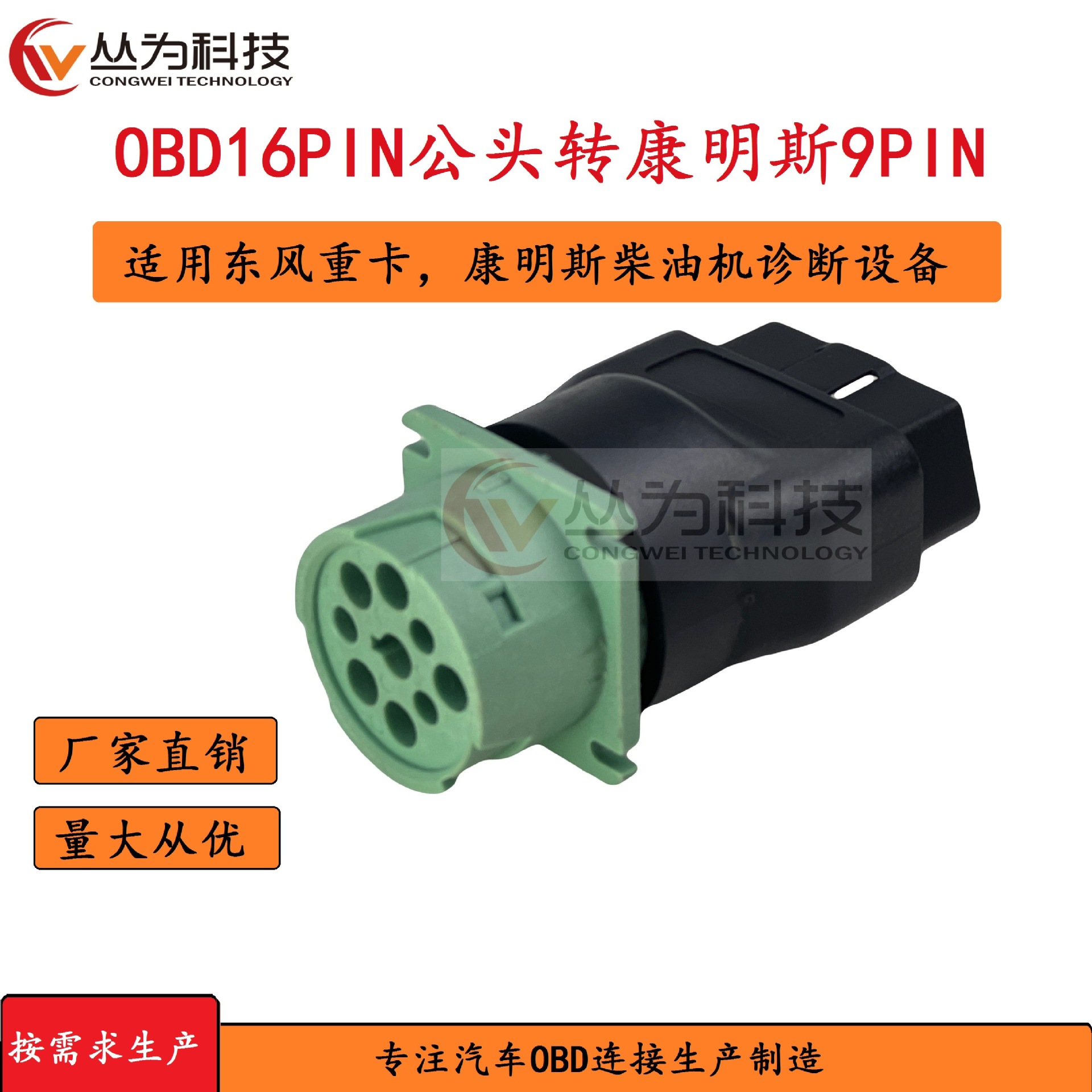 车载诊断OBD16P转康明斯9P重卡柴油诊断转接头