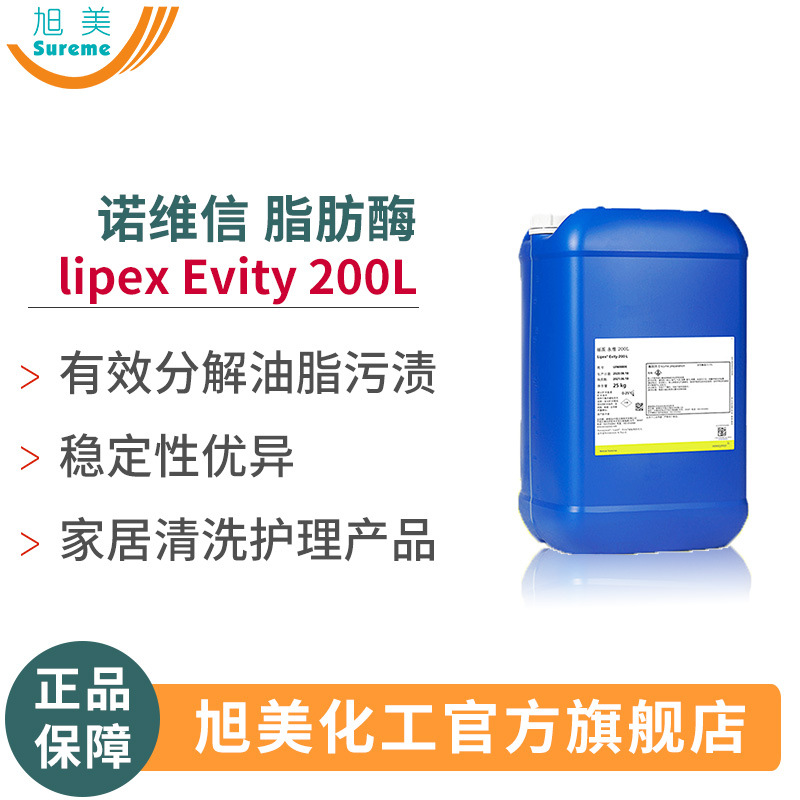 诺维信脂肪酶丽派永维200L除油剂稳定性强低添加量液体脂肪酶