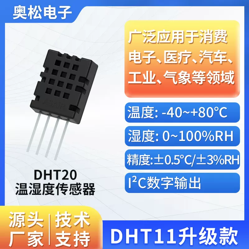 DHT20数字温湿度传感器IIC信号输出替代DHT11湿敏模块ASAIR奥松