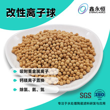 改性离子球吸附氨氮 除氟除水中重金属过滤COD材料 改性陶瓷球