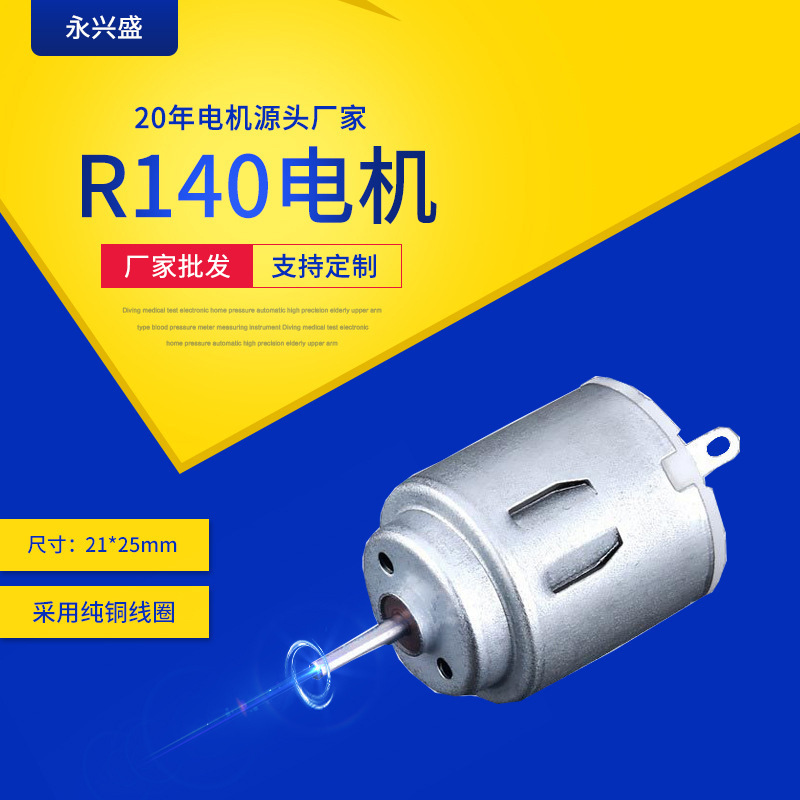 直流电机抖音玩具 马达闹钟马达 震动棒马达风扇R140微型电机