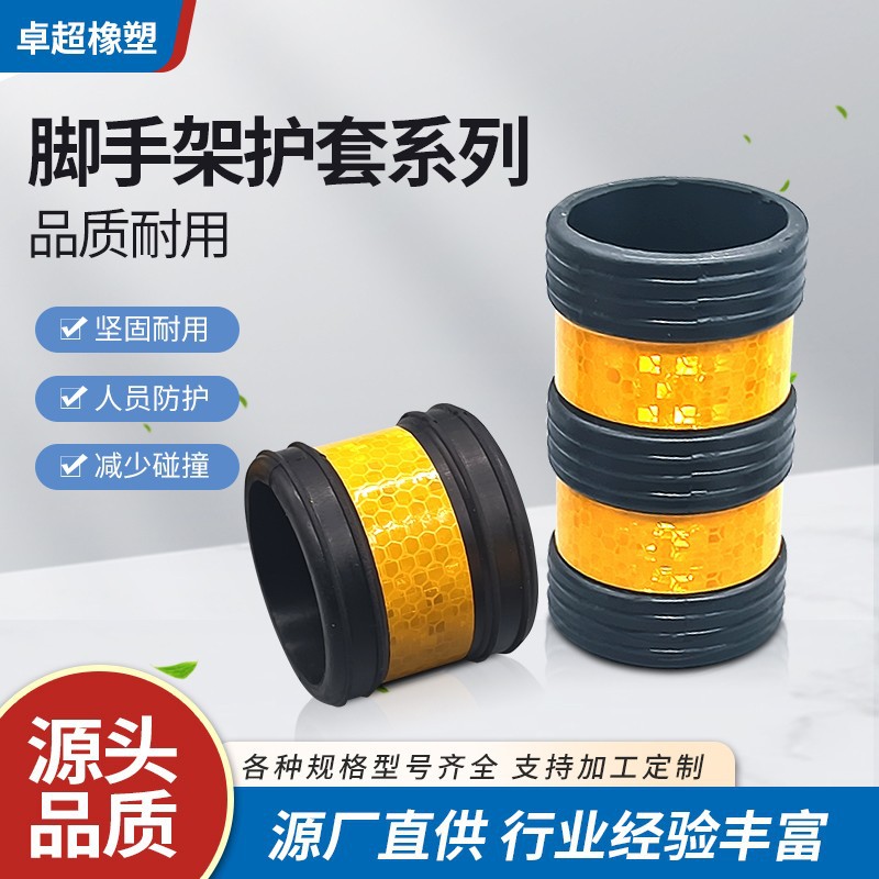 48*100电厂通用脚手架保护套 架子管反光防撞套保护套脚手架橡胶
