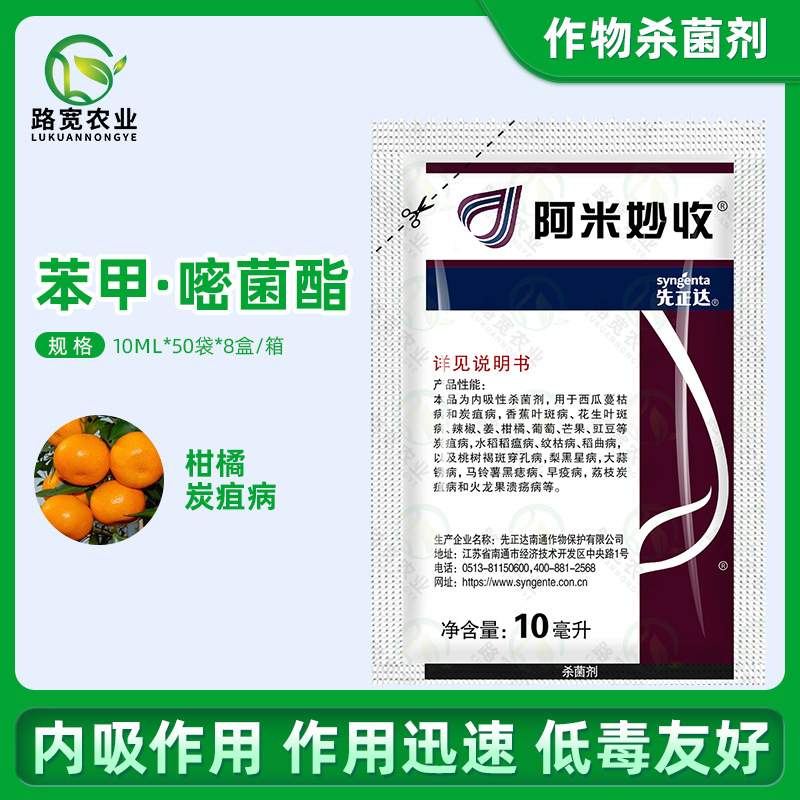 先正达阿米妙收苯醚甲环唑嘧菌脂西瓜蔓枯病叶斑病农药杀菌剂10ml
