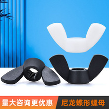 尼龙蝶形螺母塑料元宝螺帽黑色蝴蝶型塑胶螺丝帽M4M5M6M8M10M12