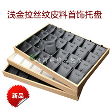 珠宝玉器吊坠展示托盘首饰挂件高档拉丝纹皮质收纳道具1824位摆台