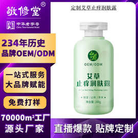 定制艾草止痒润肤露敬修堂厂家贴牌水润保湿不粘腻身体乳代加工
