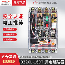 德力西160A透明DZ20L-160T/4300带漏电保护塑壳断路器4P三相四线