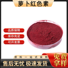 萝卜红色素食品级 食醋糕点果酱 天然萝卜红 高色价 萝卜红色素