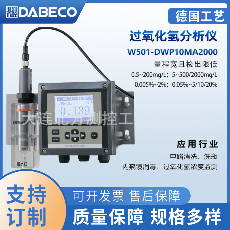 过氧化氢在线监测仪电路清洗内窥镜消毒浓度检测仪|ru