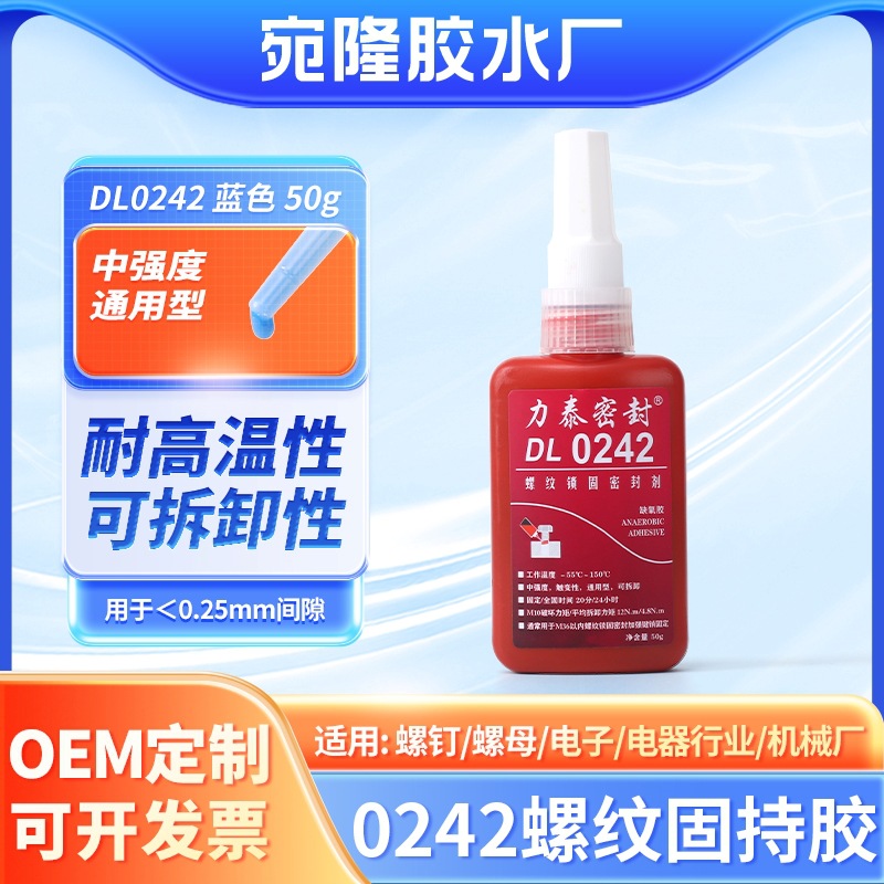 不锈钢螺钉螺母242中强度金属丙烯酸酯胶 通用性可拆卸蓝色厌氧胶