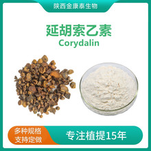 延胡索乙素98%元胡提取物 罗通定 Tetrahydropalmatine 100g每袋