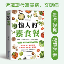 惊人的素食餐 长轻营养食疗菜谱 养生食疗食谱大全书籍