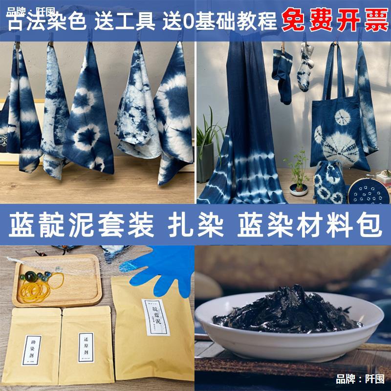 蓝靛泥扎染材料包套装手工diy蜡染工具布料草木方巾布包冷染免煮