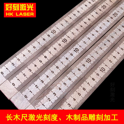 激光长尺子刻度印刷加工定制实木工艺品木头激光雕刻打标刻字加工