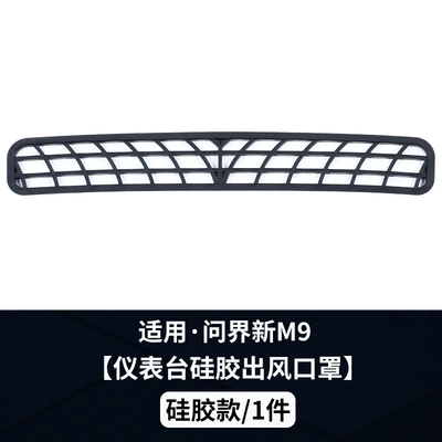 Suitable for 26 Models of Aito M9 Dashboard Air Vent Protective Cover, Air Conditioning Dust-Proof and Anti-Blocking Car Accessories Modification Parts (Other Automotive Interior Supplies) - 26-models-of-wenjie-m9-instrument-panel-air-outlet-mask-silicone-1-piece-set