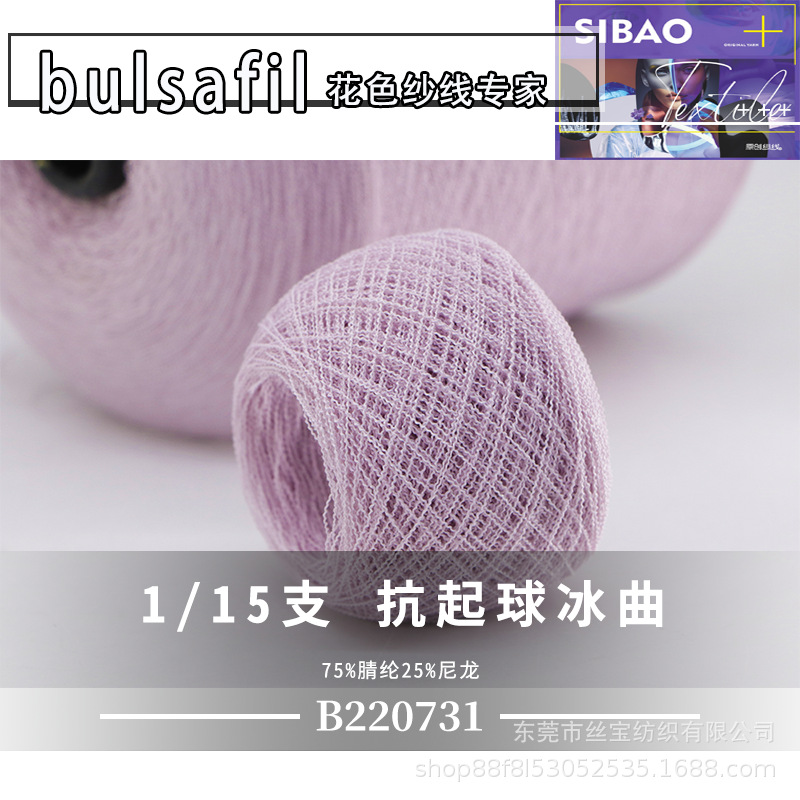 【B220731】花式纱系列——1/15支抗起球冰曲75%腈纶25%尼龙