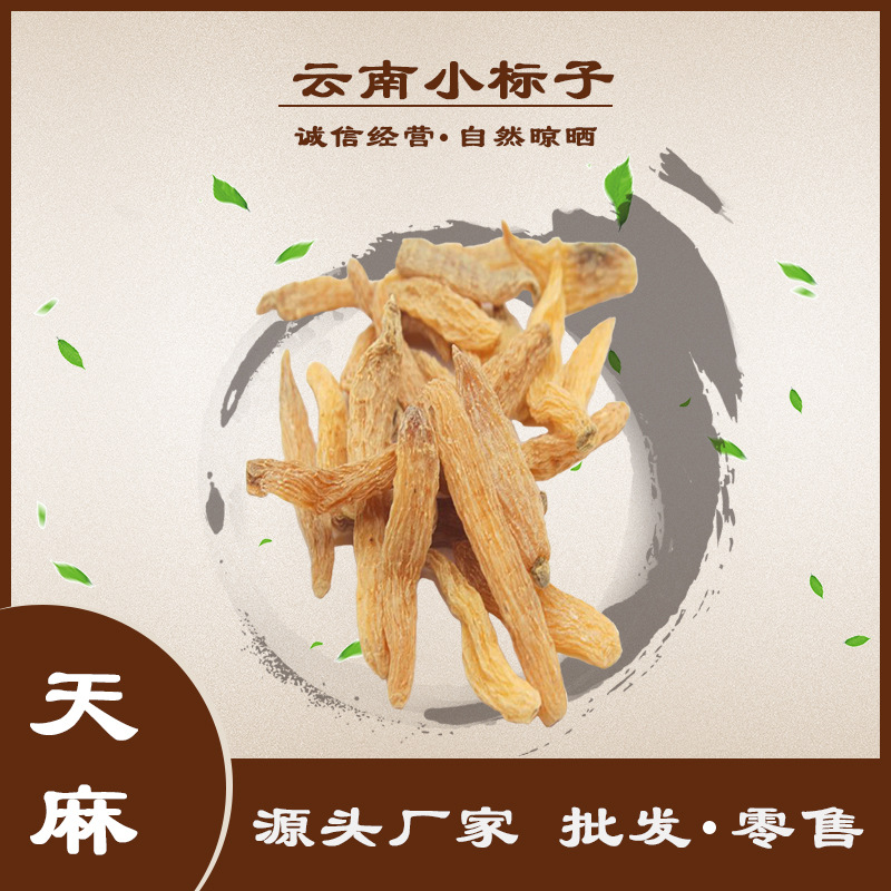 云南小标子天麻定制无熏硫天麻干货可代打代磨电商专用厂家批发