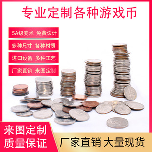 Game Coins, Arcade Tokens, Anti-Counterfeit Coins, Smart Coins, Points, Gold and Silver Commemorative Coins, Copper Coins, Claw Machine Stainless Steel Coins