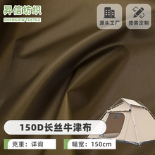 厂家直销150D长丝牛津布轻量化布料PU防水户外箱包天幕帐篷面料