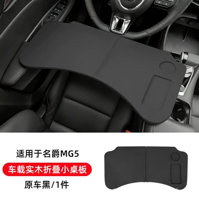 Suitable for MG5 car-specific small Car table board - mg5car-mounted-solid-wood-folding-tableoriginal-car-black