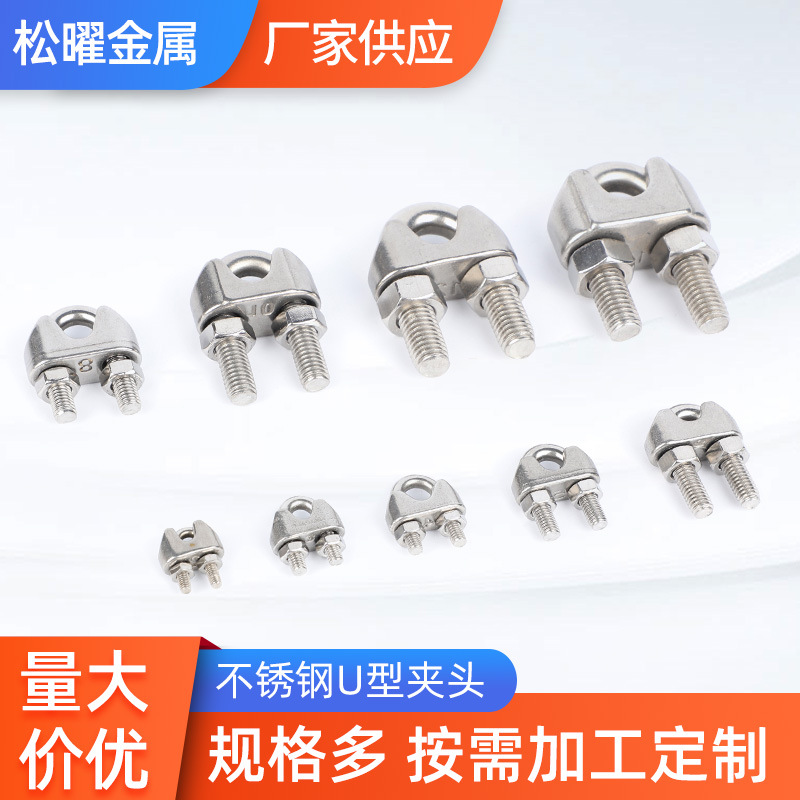 不锈钢夹头304钢丝绳u型卡头锁扣卡扣紧固重型重型加固收紧