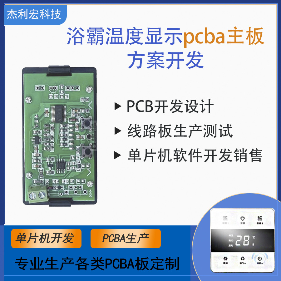 方案开发浴霸温度 显示方案开发PCBA 设计方案