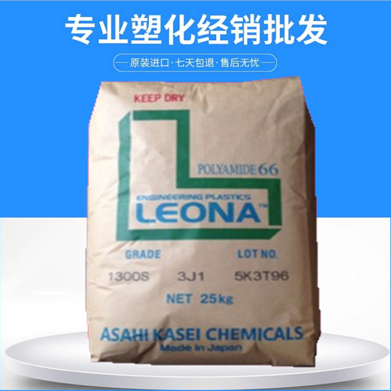 PA66 日本旭化成 1300S 高刚性柔韧性高流动 塑料配件 汽车应用塑