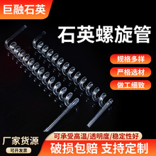 石英玻璃管石英螺旋管实验仪器冷凝管加工非标石英螺旋管
