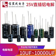 25V直插铝电解电容 10UF-10000UF全规格4×5/5×11/6×7插件电容