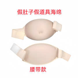 厂家直销孕妇假肚子舞台表演道具假怀孕肚子棉透气轻便海绵假肚子