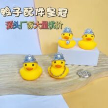跨境戏水小黄鸭配件饰品8号鸭子配件皇冠头饰手打柠檬奶茶赠礼品