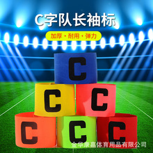 队长袖标足球比赛标志成人魔术贴C对抗队比赛标足球守门员