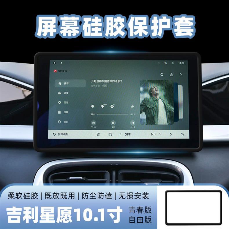Screen Protector Silicone Case For Geely Xingyue Center Console Navigation