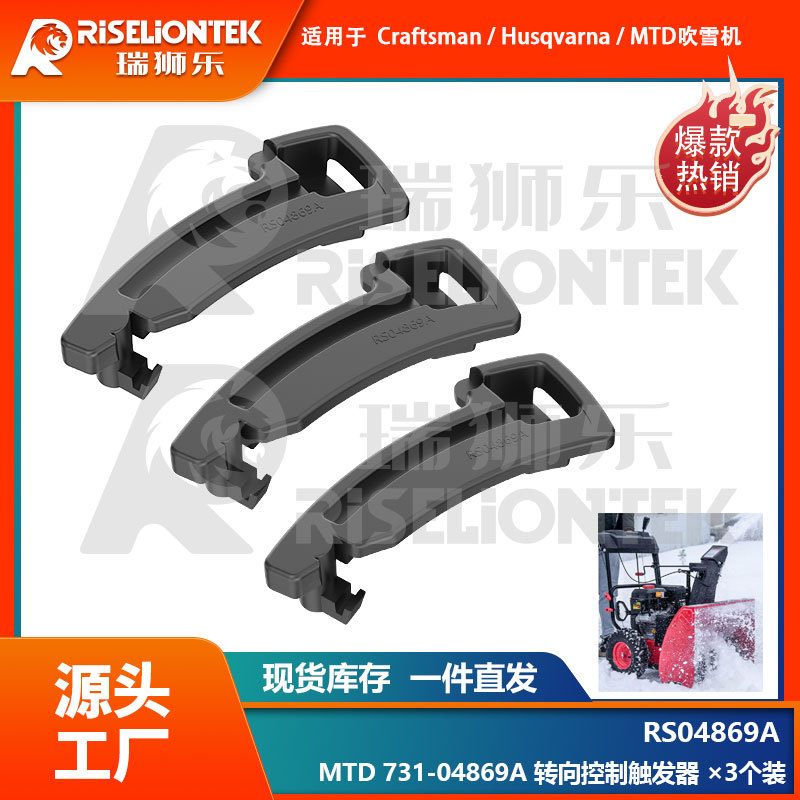 3个装 适用于MTD&工匠731-04869A 73104869A吹雪机转向控制触发器
