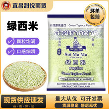 泰国进口水妈妈绿西米500g 椰浆西米露奶茶甜品水果捞烘焙原料