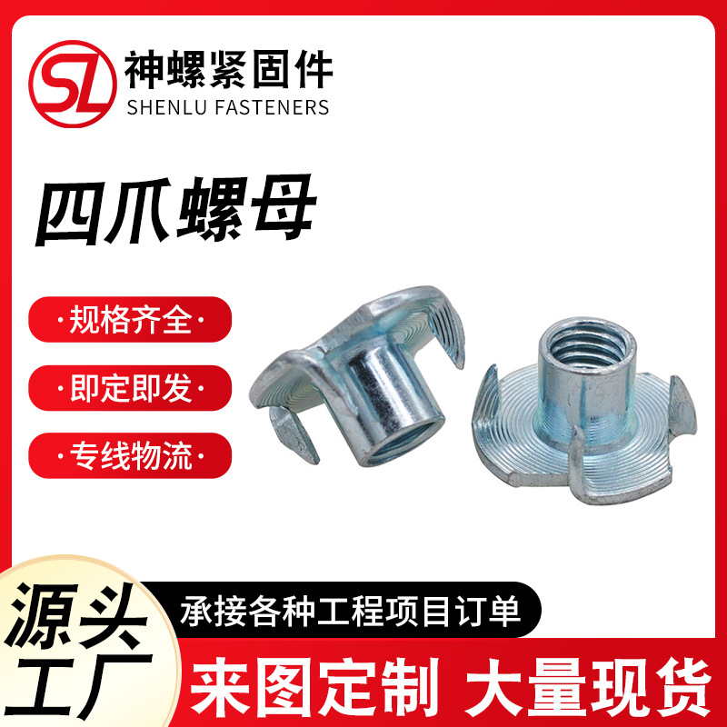 碳钢镀锌四爪螺母T型家具四爪钉家具音响木板镶嵌四脚螺母四角钉